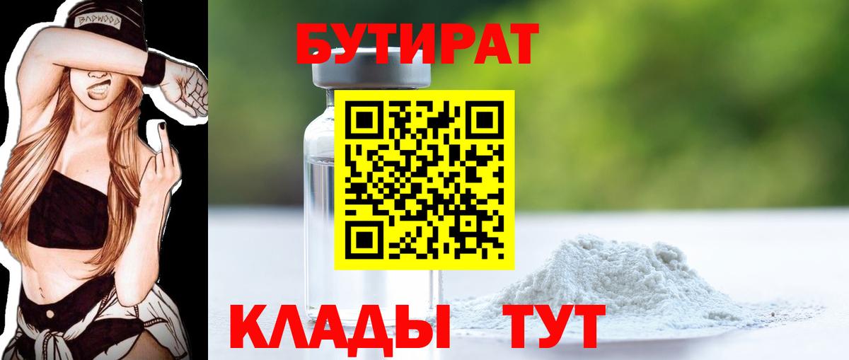 Калуга  Бутират бутандиол  БУТИРАТ  Вход с VPN 
